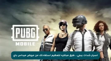 أسرار شدات ببجي.. طرق مبتكرة لتعظيم استفادتك من عروض ميداس باي